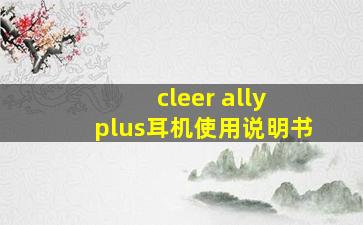 cleer ally plus耳机使用说明书